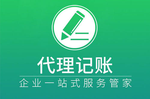 上海代理記賬有著怎樣的步驟？