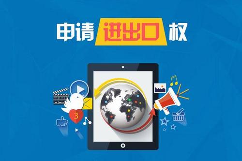 公司進(jìn)出口權(quán)怎么辦理？