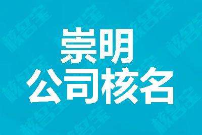 如何快速完成上海公司名稱變更相關工作
