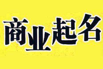 上海公司注冊起名規定是什么？