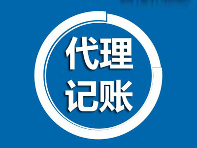 上海代理記賬對(duì)于新企業(yè)來(lái)說(shuō)有哪些好處？