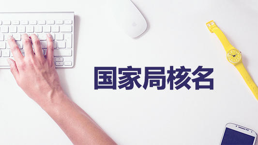 公司注冊核名需要根據哪些步驟來進行？