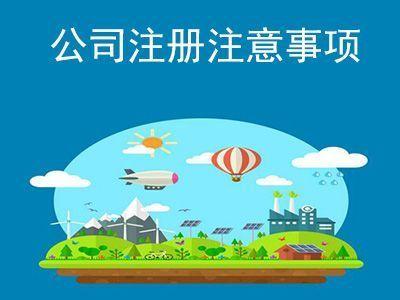 公司注冊(cè)需要注意哪些問(wèn)題