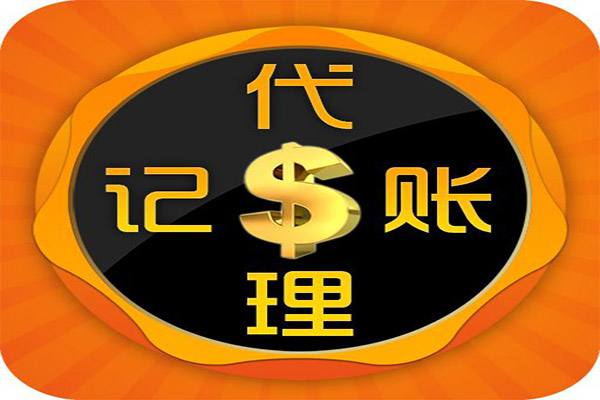 財稅工作較多 企業(yè)需要的不是代理記賬而是財務外包