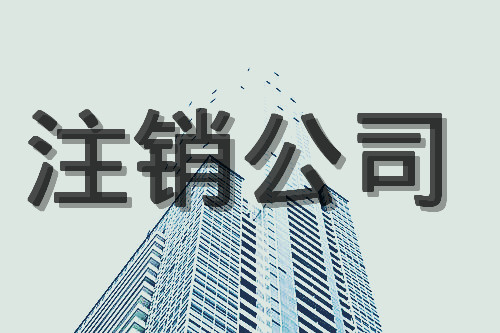 上海公司注銷條件總結 什么情況下企業(yè)不能直接注銷