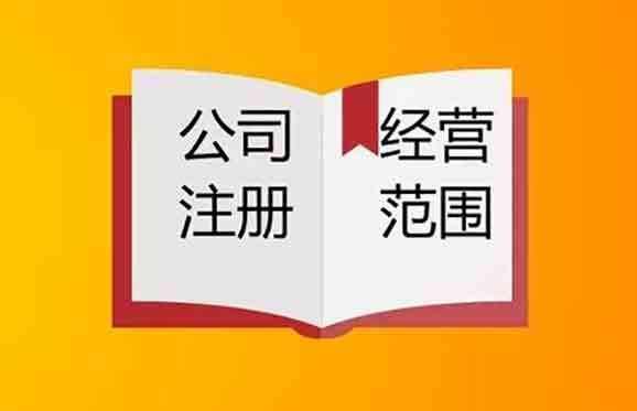 2020年上海注冊公司如何確定經營范圍？
