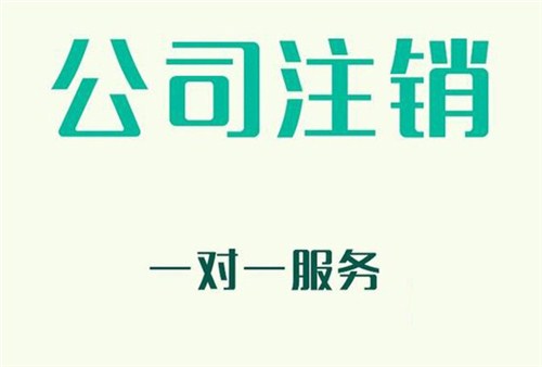 上海公司注銷代理怎么收費(fèi)？2020年新費(fèi)用說明