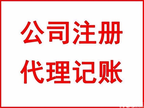 代理記賬公司大概需要多少錢？
