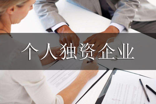 個(gè)人獨(dú)資企業(yè)如何注冊(cè)，有哪些稅務(wù)政策