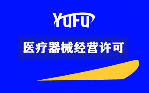 上海無地址無人員如何辦理醫療器械經營許可證