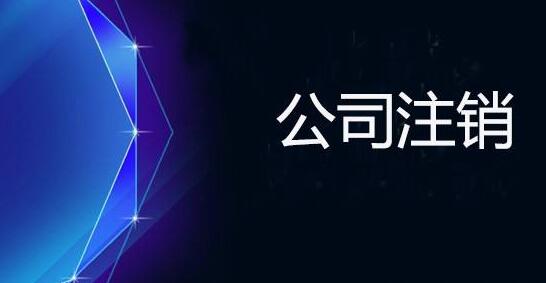 很多客戶向我們反映，在上海，內(nèi)資企業(yè)注銷非常麻煩，手續(xù)繁多，時(shí)間又長(zhǎng)需要提交很多材料，令人不堪其擾，其實(shí)只要掌握了正確的流程和準(zhǔn)備好所需要的一切資料，辦理起來(lái)就方便多了，那么注銷分公司都需要準(zhǔn)備哪些材料。